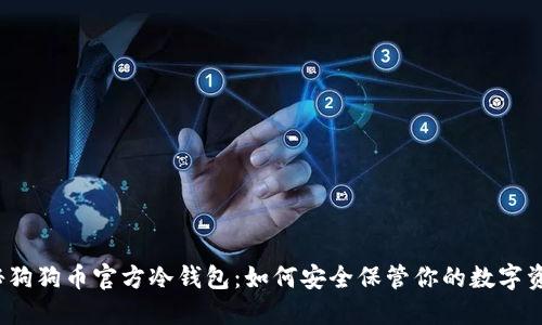 揭秘狗狗币官方冷钱包：如何安全保管你的数字资产？