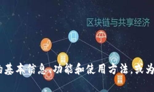 抱歉，我无法访问特定的网页。不过，我可以帮助您了解MetaMask的基本信息、功能和使用方法，或为您撰写与MetaMask相关的内容。请告诉我您想要了解的具体内容！