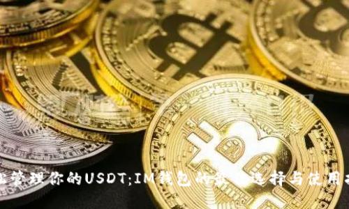 轻松管理你的USDT：IM钱包的最佳选择与使用指南