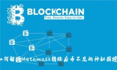如何解决Metamask转账后币不