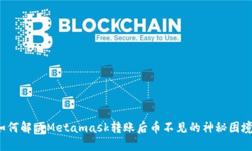 如何解决Metamask转账后币不见的神秘困境？