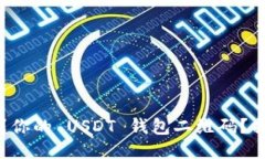 如何轻松找到你的 USDT 钱