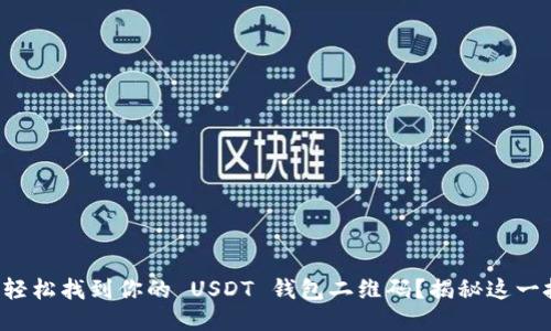 如何轻松找到你的 USDT 钱包二维码？揭秘这一技巧！