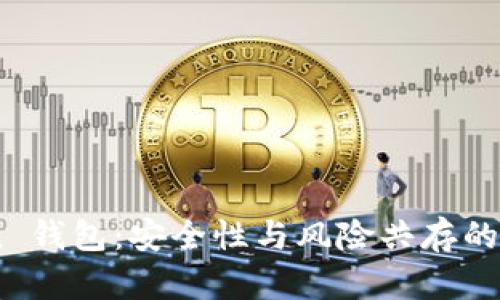 探秘 PUSL Token 钱包：安全性与风险共存的数字资产保护利器