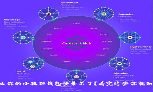 为什么你的小狐狸钱包登录不了？看完这些你就知道了！