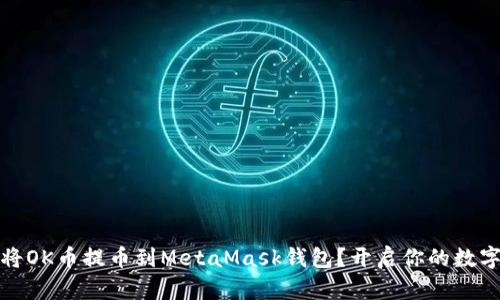如何轻松将OK币提币到MetaMask钱包？开启你的数字资产之旅