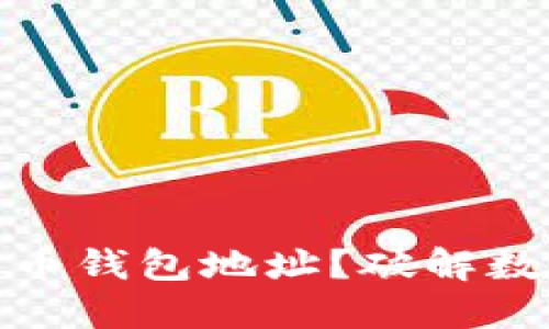 如何找到你的狗狗币钱包地址？破解数字货币的神秘面纱