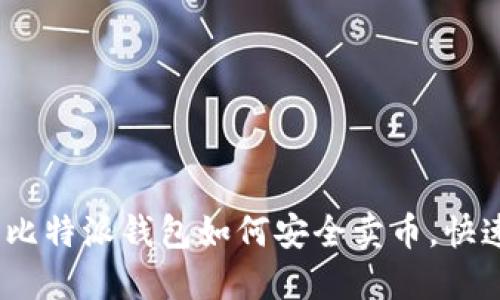 轻松上手：比特派钱包如何安全卖币，快速获取收益