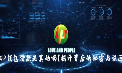 OP钱包借款是真的吗？揭开背后的秘密与误区