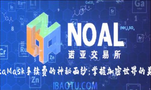 揭开MetaMask手续费的神秘面纱：掌握加密世界的美元流动！