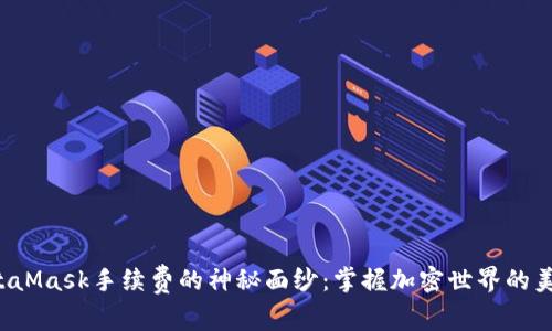 揭开MetaMask手续费的神秘面纱：掌握加密世界的美元流动！