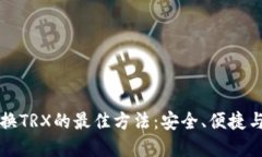 冷钱包兑换TRX的最佳方法