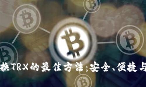 冷钱包兑换TRX的最佳方法：安全、便捷与选择指南