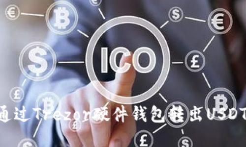 如何安全地通过Trezor硬件钱包转出USDT：一步步指南