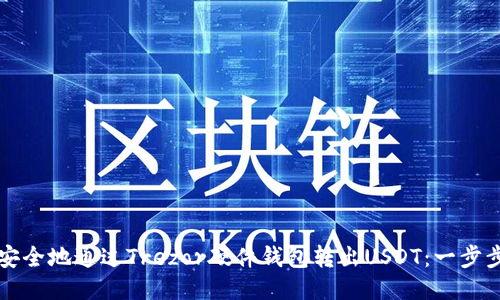 如何安全地通过Trezor硬件钱包转出USDT：一步步指南