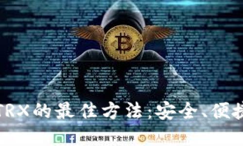 冷钱包兑换TRX的最佳方法：安全、便捷与选择指南