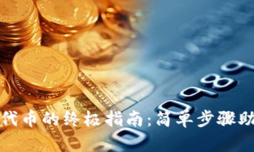 小狐狸钱包兑换其他代币的终极指南：简单步骤助你轻松参与加密世界