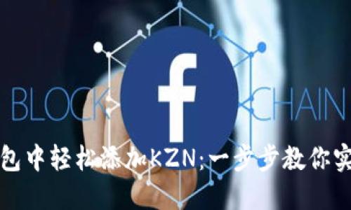 如何在小狐狸钱包中轻松添加KZN：一步步教你实现数字资产管理