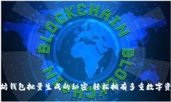 揭开以太坊钱包批量生成