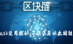 MetaMask使用探秘：不仅仅是