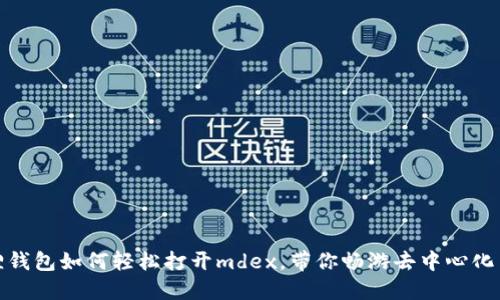 揭秘：小狐狸钱包如何轻松打开mdex，带你畅游去中心化交易的世界！