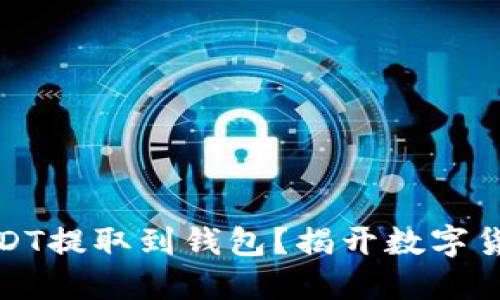如何轻松将USDT提取到钱包？揭开数字货币的神秘面纱