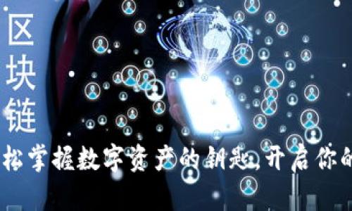 小狐狸钱包：轻松掌握数字资产的钥匙，开启你的加密世界之旅
