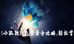 轻松上手！小狐狸钱包登