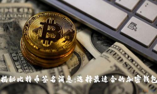 揭秘比特币签名消息：选择最适合的加密钱包