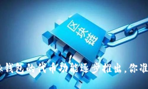 MetaMask钱包的代币功能逐步推出，你准备好了吗？