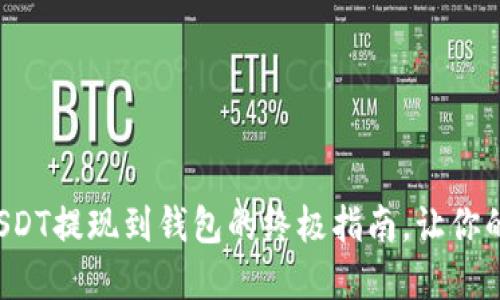 轻松完成欧亿USDT提现到钱包的终极指南，让你的资产畅行无阻！