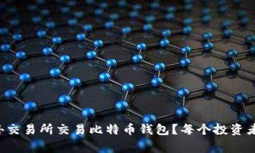 如何安全地在国外交易所交易比特币钱包？每个投资者都应该知道的事！