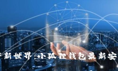 解锁数字资产新世界：小狐狸钱包最新安卓版下载指南