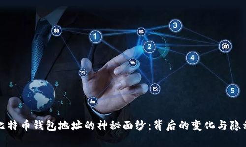 揭开比特币钱包地址的神秘面纱：背后的变化与隐私保护