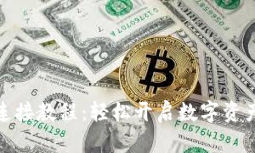 小狐狸钱包连接教程：轻松开启数字资产世界的钥匙