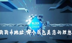 寻找狗狗币地址：哪个钱