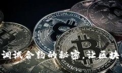 轻松掌握MetaMask调试合约的