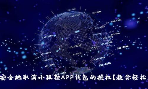 如何安全地取消小狐狸APP钱包的授权？教你轻松应对！