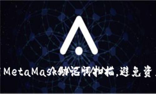 如何安全使用MetaMask助记词扫描，避免资产损失的风险