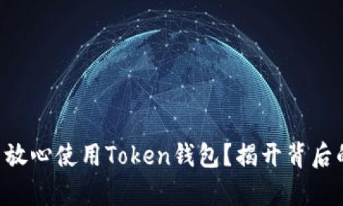 国内用户能否放心使用Token钱包？揭开背后的秘密和真相！