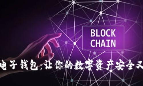 探索小狐狸电子钱包：让你的数字资产安全又便捷的选择