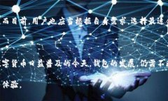 baioti小狐狸钱包: 为什么无