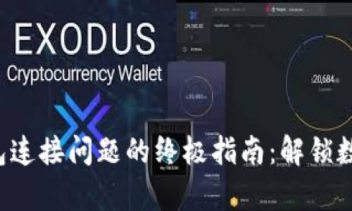 解决小狐狸钱包连接问题的终极指南：解锁数字资产的奥秘！