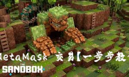 如何确认 MetaMask 交易？一步步教你轻松掌握！