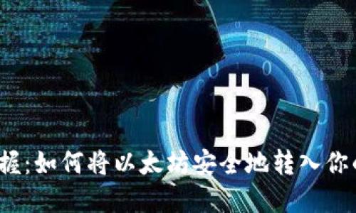 轻松掌握：如何将以太坊安全地转入你的钱包？