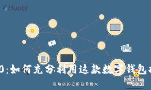 : 解锁MetaMask 360：如何充分利用这款数字钱包提升您的加密货币体验