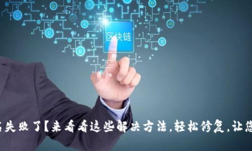 小狐狸钱包签名失败了？来看看这些解决方法，轻松修复，让您畅享数字资产！