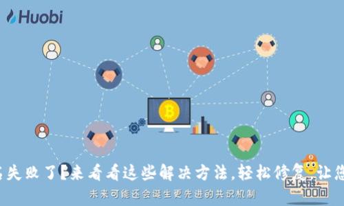 小狐狸钱包签名失败了？来看看这些解决方法，轻松修复，让您畅享数字资产！