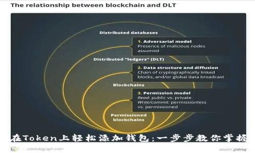 如何在Token上轻松添加钱包：一步步教你掌握技巧