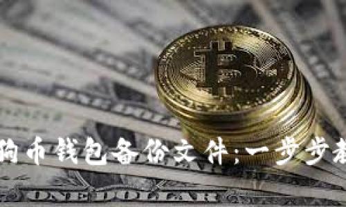 如何高效恢复损坏的狗狗币钱包备份文件：一步步教你重拾数字资产的希望